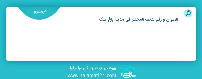 آزمایشگاه های در شهر باغ ملک
